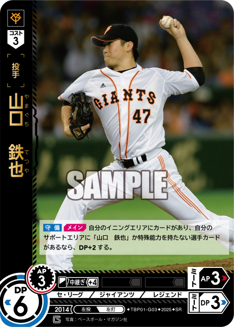 山口 鉄也 TBP01-G03 SR [TBP01G/standard]