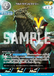 ウルトラマンビクトリー（AP(15/20)BP04-066）［AP］