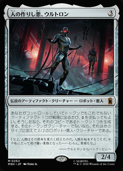人の作りし悪、ウルトロン（MSH 252・通常・日本語）