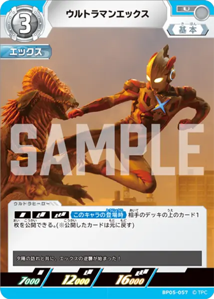 ウルトラマンエックス（BP05-057）［U］