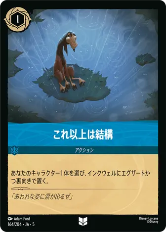 これ以上は結構 アンコモン 164/204 JA-5