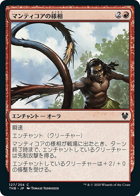 マンティコアの様相（THB 127・フォイル・日本語）