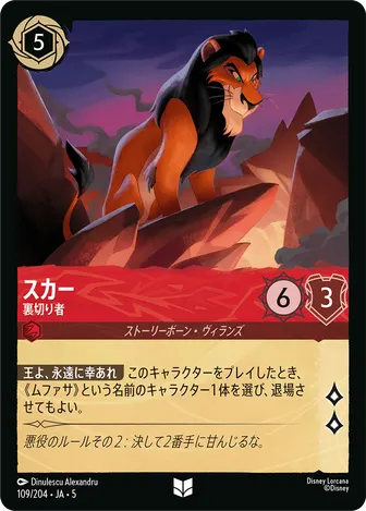 スカー - 裏切り者 アンコモン 109/204 JA-5