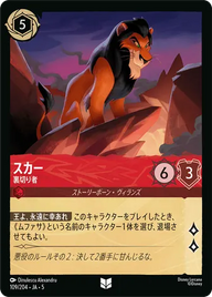 スカー - 裏切り者 アンコモン 109/204 JA-5