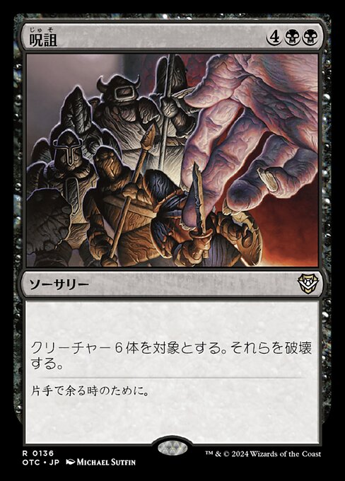 呪詛（OTC 136・通常・日本語）