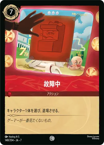 故障中 コモン 148/204 JA-7