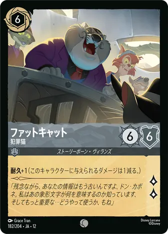 ファットキャット - 犯罪猫 コモン 182/204 JA-12