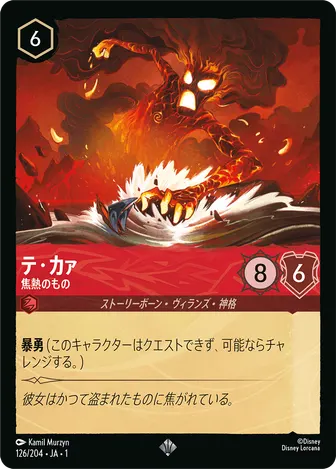 テ・カァ - 焦熱のもの スーパーレア 126/204 JA-1