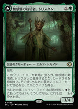 Trystan, Callous Cultivator // Trystan, Penitent Culler（ECL 199・フォイル・日本語）