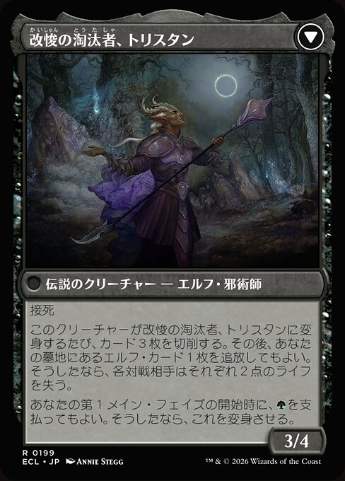 Trystan, Callous Cultivator // Trystan, Penitent Culler（ECL 199・フォイル・日本語）