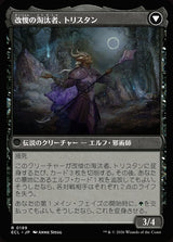 Trystan, Callous Cultivator // Trystan, Penitent Culler（ECL 199・フォイル・日本語）