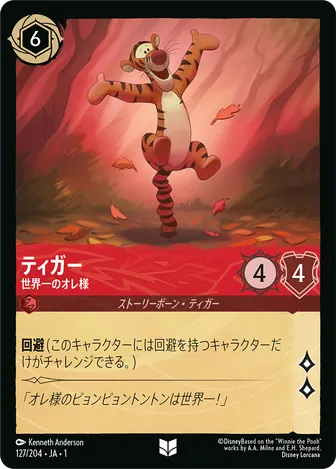 ティガー - 世界一のオレ様 アンコモン 127/204 JA-1