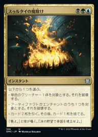 スゥルタイの魔除け（DMC 168・通常・日本語）