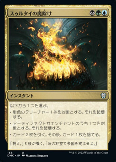 スゥルタイの魔除け（DMC 168・通常・日本語）