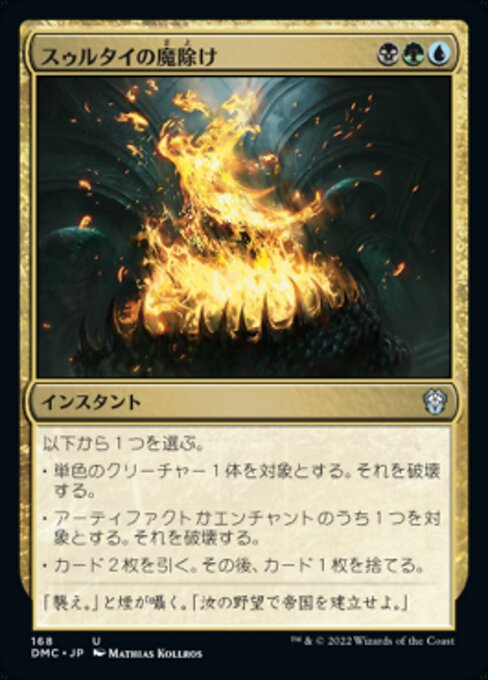 スゥルタイの魔除け（DMC 168・通常・日本語）