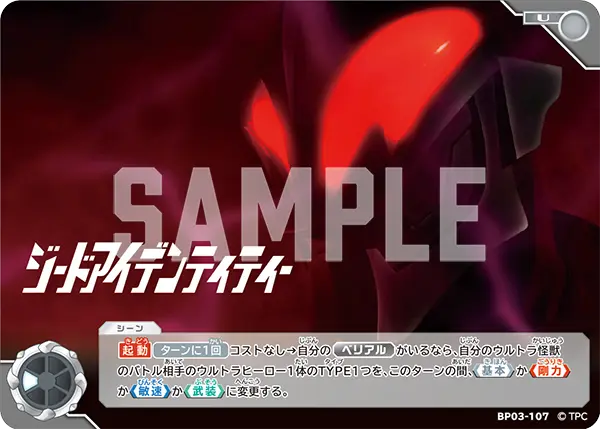 ジードアイデンティティー（BP03-107）［U］