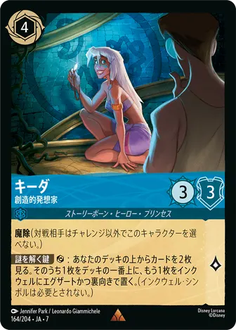 キーダ - 創造的発想家 レア 164/204 JA-7