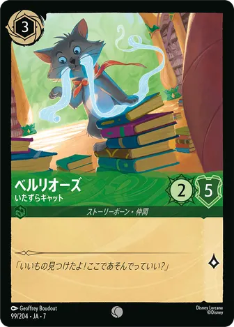 ベルリオーズ - いたずらキャット コモン 99/204 JA-7