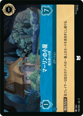 マーリンの小屋 - 魔法使いの家 アンコモン 170/204 JA-5