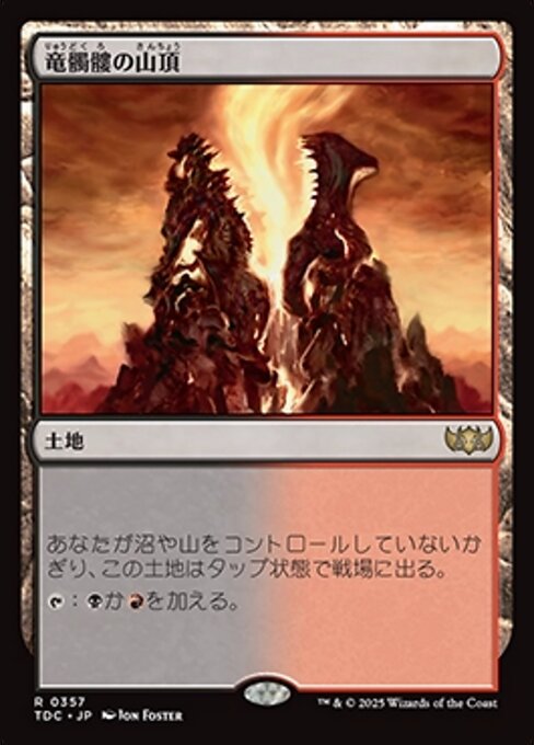 竜髑髏の山頂（TDC 357・通常・日本語）