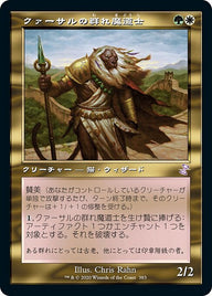 クァーサルの群れ魔道士（TSR 383・通常・日本語）