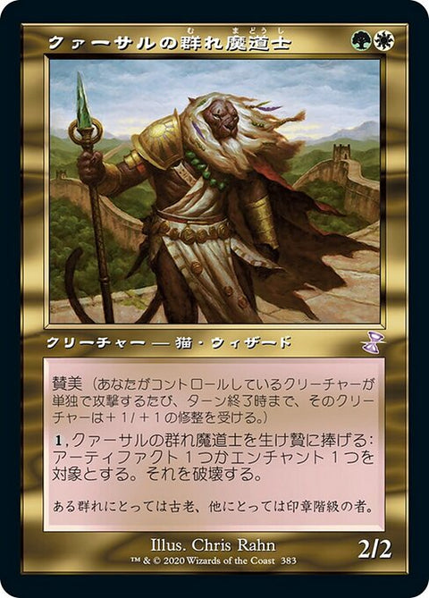 クァーサルの群れ魔道士（TSR 383・通常・日本語）