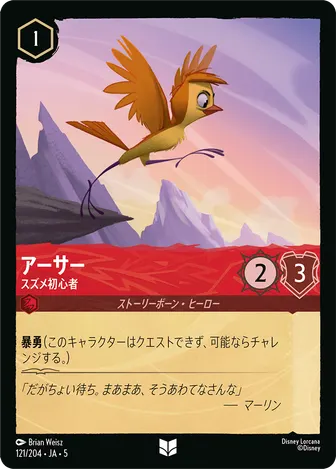 アーサー - スズメ初心者 アンコモン 121/204 JA-5