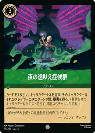 夜の遠吠え症候群 コモン 95/204 JA-5