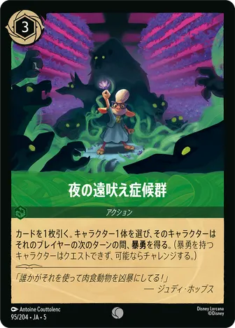 夜の遠吠え症候群 コモン 95/204 JA-5