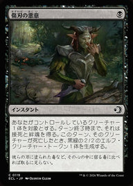 傷刃の悪意（ECL 119・フォイル・日本語）