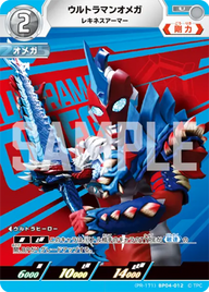 ウルトラマンオメガ（(PR-171)BP04-012）［U］