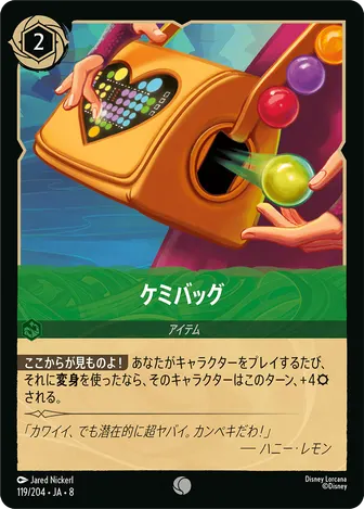 ケミバッグ コモン 119/204 JA-8