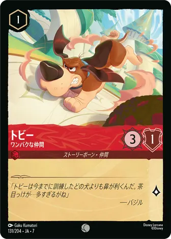 トビー - ワンパクな仲間 コモン 131/204 JA-7
