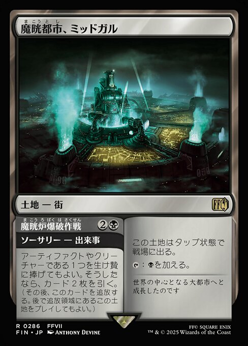 Midgar, City of Mako // Reactor Raid（FIN 286・通常・日本語）