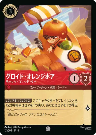 グロイド・オレンジボア - モーレツ・コンペティター コモン 121/204 JA-8
