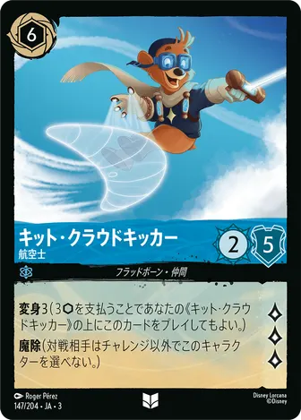キット・クラウドキッカー - 航空士 アンコモン 147/204 JA-3