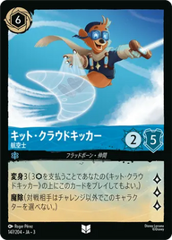 キット・クラウドキッカー - 航空士 アンコモン 147/204 JA-3