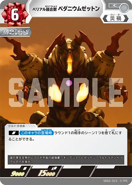 ベリアル融合獣 ペダニウムゼットン（SD02-013）［C］
