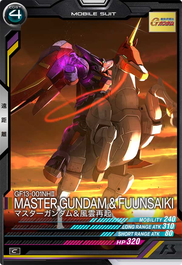 マスターガンダム＆風雲再起（FQ01-010）［C］