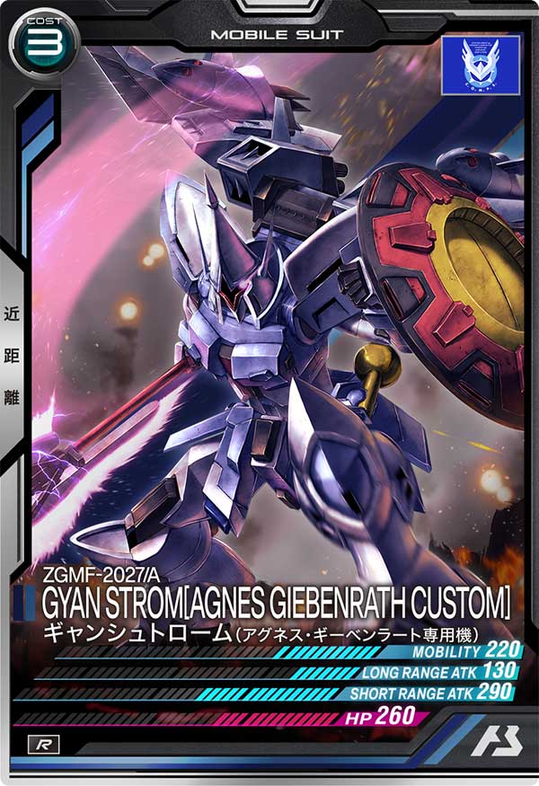 ギャンシュトローム(アグネス・ギーベンラート専用機)（FQ01-023）［R］