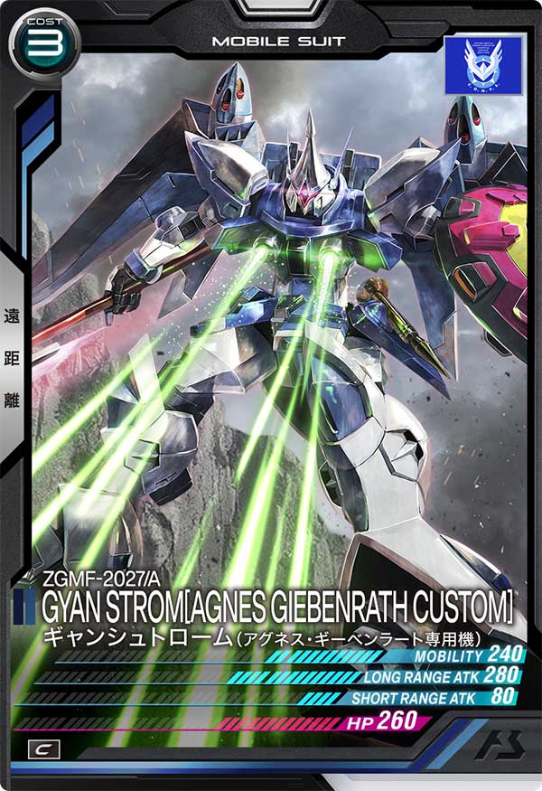 ギャンシュトローム(アグネス・ギーベンラート専用機)（FQ01-024）［C］