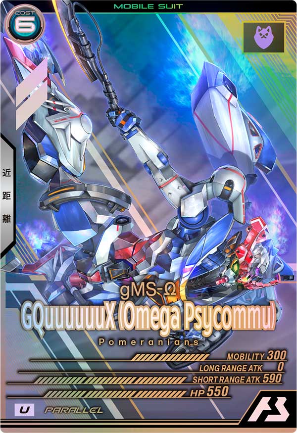 GQuuuuuuX (オメガ・サイコミュ)（FQ01-028）［U / PARALLEL］