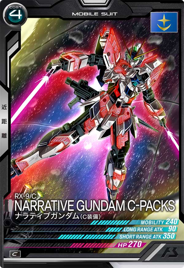 ナラティブガンダム(C装備)（FQ02-004）［C］