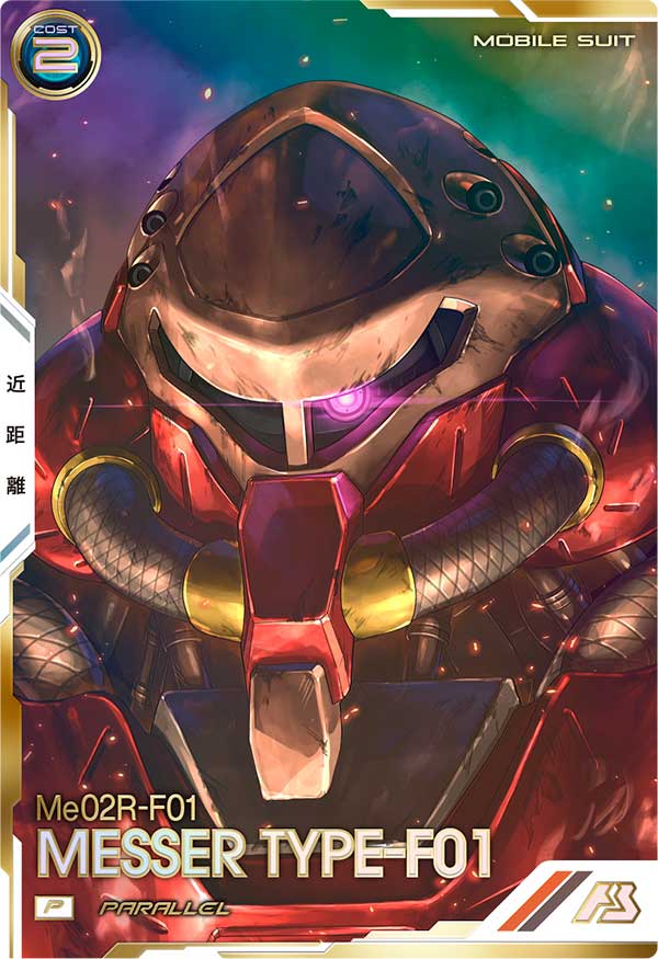 メッサーF01型（FQ06-008）［P / PARALLEL］