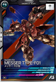 メッサーF01型（FQ06-009）［R］
