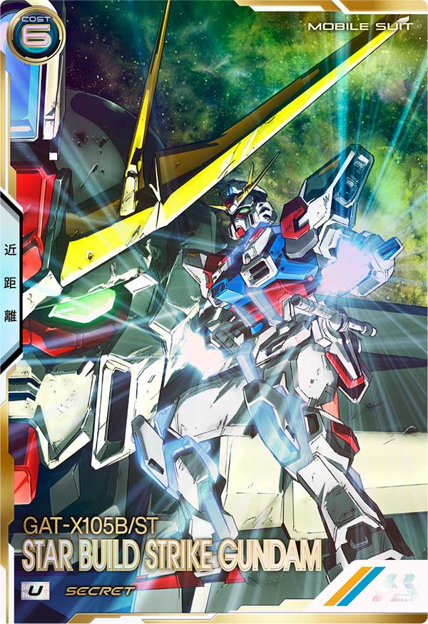 スタービルドストライクガンダム（FQ06-027）［U / SECRET］