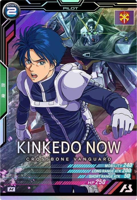 キンケドゥ・ナウ（FQB03-018）［M］
