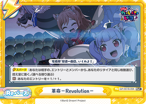 革命−Revolution−（GP/001B-094）