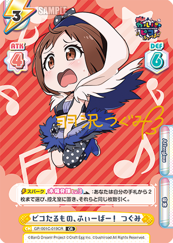 ピコたるもの、ふぃーばー! つぐみ（GP/001C-019CR）
