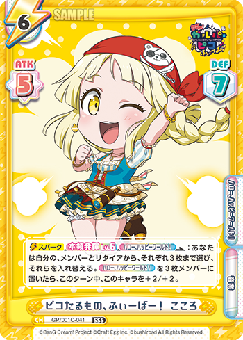 ピコたるもの、ふぃーばー! こころ（GP/001C-041）